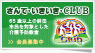 【会員募集中】さんて・いきいき・CLUB