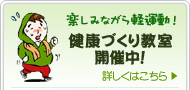 健康づくり教室開催中