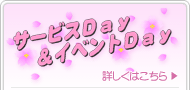 サービスDay＆イベントDay