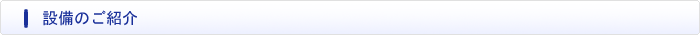 設備のご紹介